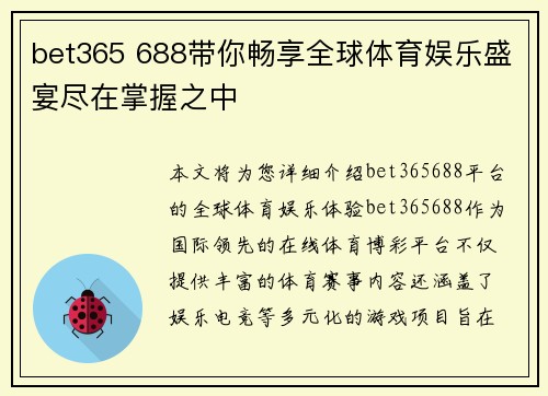 bet365 688带你畅享全球体育娱乐盛宴尽在掌握之中