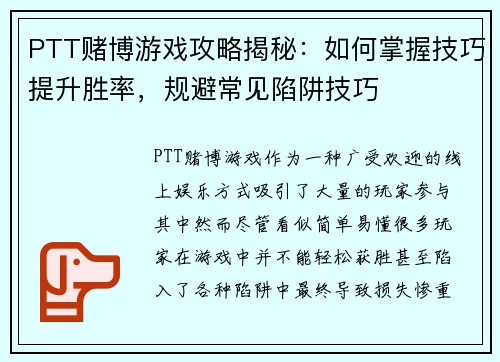 PTT赌博游戏攻略揭秘：如何掌握技巧提升胜率，规避常见陷阱技巧