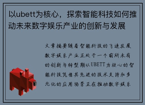 以ubett为核心，探索智能科技如何推动未来数字娱乐产业的创新与发展