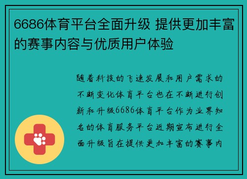 6686体育平台全面升级 提供更加丰富的赛事内容与优质用户体验