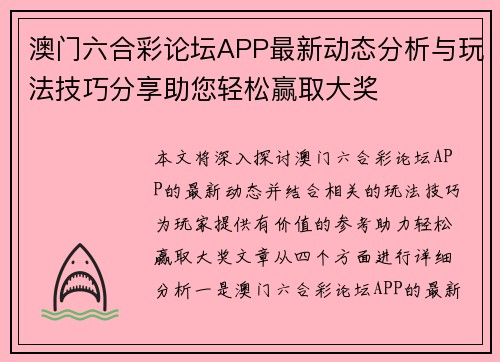 澳门六合彩论坛APP最新动态分析与玩法技巧分享助您轻松赢取大奖