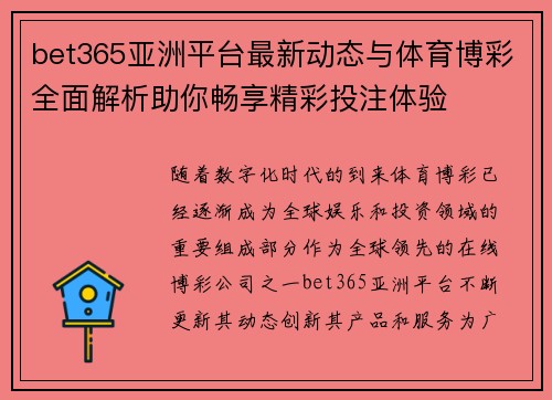 bet365亚洲平台最新动态与体育博彩全面解析助你畅享精彩投注体验