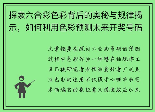 探索六合彩色彩背后的奥秘与规律揭示，如何利用色彩预测未来开奖号码