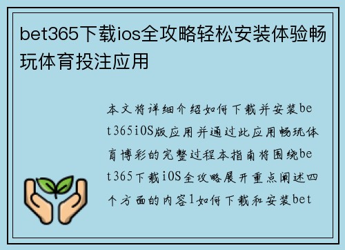 bet365下载ios全攻略轻松安装体验畅玩体育投注应用