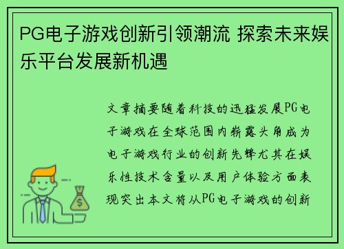 PG电子游戏创新引领潮流 探索未来娱乐平台发展新机遇