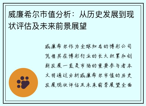 威廉希尔市值分析：从历史发展到现状评估及未来前景展望