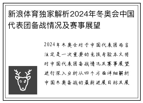 新浪体育独家解析2024年冬奥会中国代表团备战情况及赛事展望