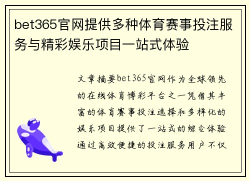 bet365官网提供多种体育赛事投注服务与精彩娱乐项目一站式体验