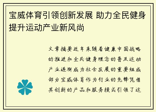 宝威体育引领创新发展 助力全民健身提升运动产业新风尚