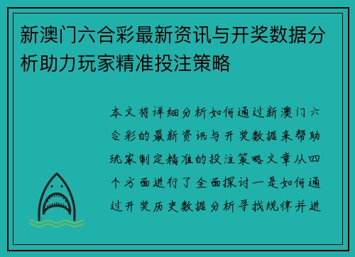 新澳门六合彩最新资讯与开奖数据分析助力玩家精准投注策略