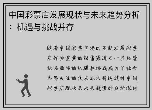 中国彩票店发展现状与未来趋势分析：机遇与挑战并存