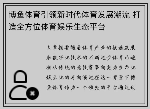 博鱼体育引领新时代体育发展潮流 打造全方位体育娱乐生态平台