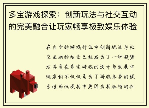 多宝游戏探索：创新玩法与社交互动的完美融合让玩家畅享极致娱乐体验