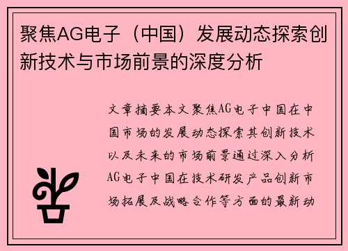 聚焦AG电子（中国）发展动态探索创新技术与市场前景的深度分析