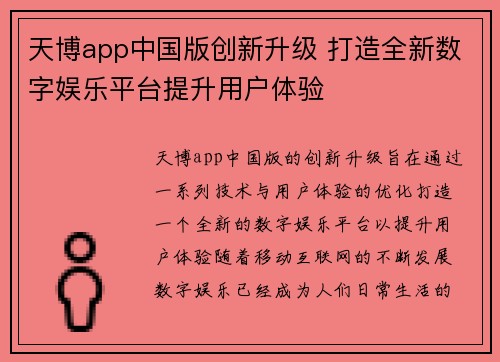 天博app中国版创新升级 打造全新数字娱乐平台提升用户体验