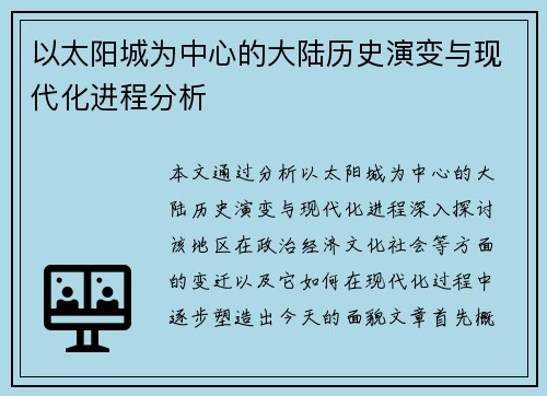 以太阳城为中心的大陆历史演变与现代化进程分析