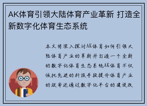 AK体育引领大陆体育产业革新 打造全新数字化体育生态系统