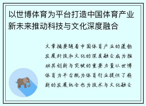 以世博体育为平台打造中国体育产业新未来推动科技与文化深度融合