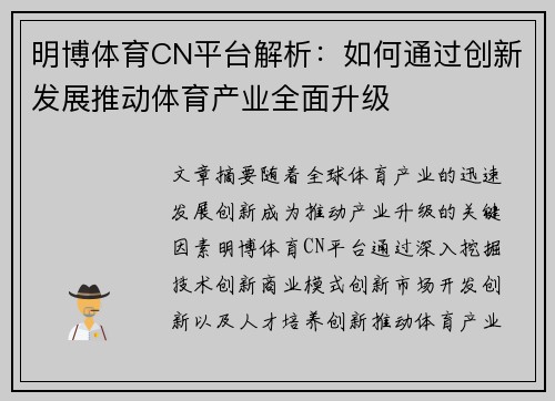 明博体育CN平台解析：如何通过创新发展推动体育产业全面升级