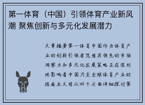 第一体育（中国）引领体育产业新风潮 聚焦创新与多元化发展潜力