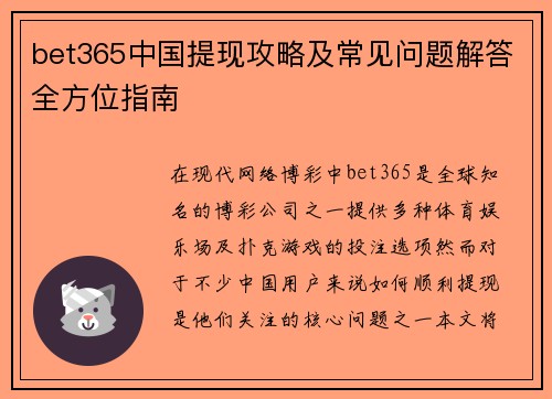 bet365中国提现攻略及常见问题解答全方位指南