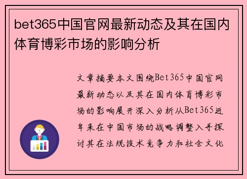 bet365中国官网最新动态及其在国内体育博彩市场的影响分析