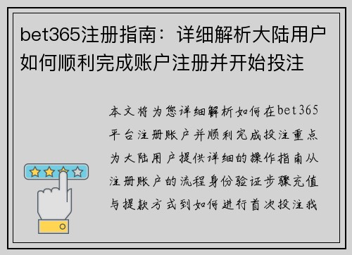 bet365注册指南：详细解析大陆用户如何顺利完成账户注册并开始投注