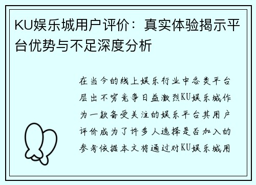 KU娱乐城用户评价：真实体验揭示平台优势与不足深度分析