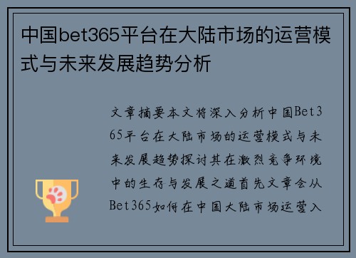 中国bet365平台在大陆市场的运营模式与未来发展趋势分析